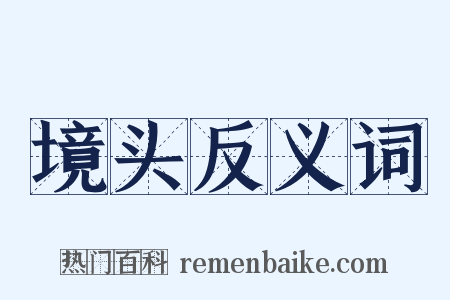 境头反义词是什么意思的图片